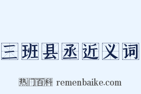 三班县丞近义词是什么意思的图片